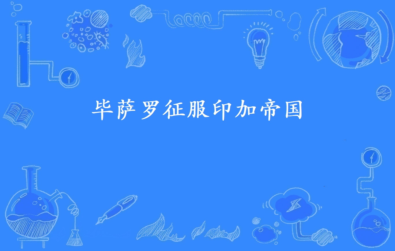 毕萨罗征服印加帝国