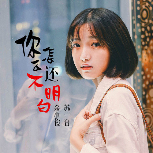  p>《你怎么还不明白》是苏一音,余小俊演唱的一首歌曲 /p>