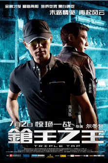 枪王之王（2010年尔冬升执导的动作电影）_百度百科