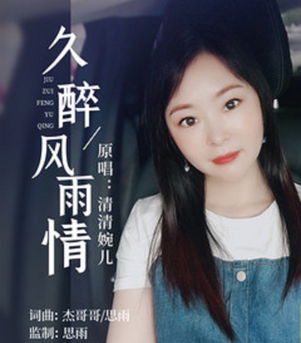  p data-id="gnavghl6p9">《久醉风雨情》是清清婉儿演唱的歌曲,由杰