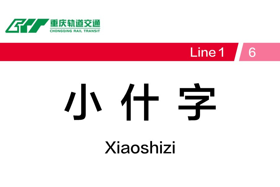 重庆轨道交通小什字站