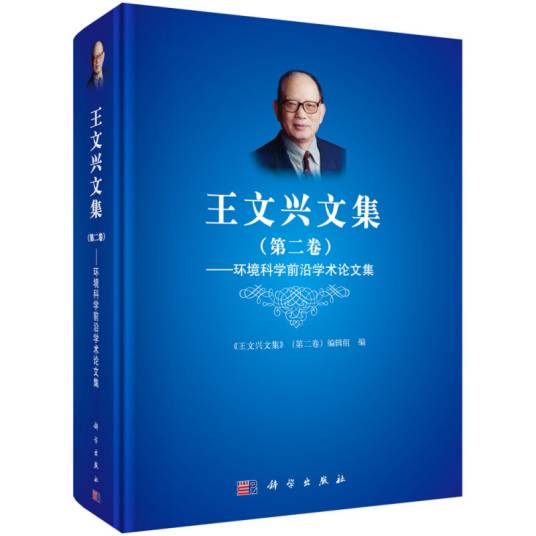 王文兴文集（第2卷环境科学前沿学术论文集）（精）_百度百科