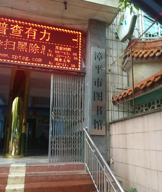 漳平市图书馆