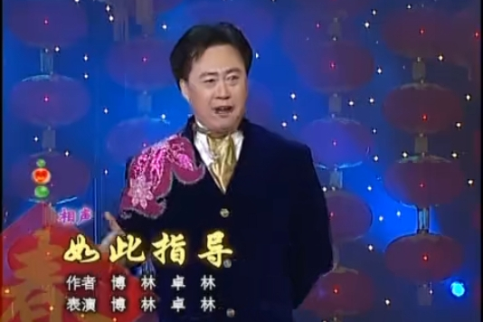  p>《如此指导》是2004年春晚相声,由博林,卓林表演. /p>