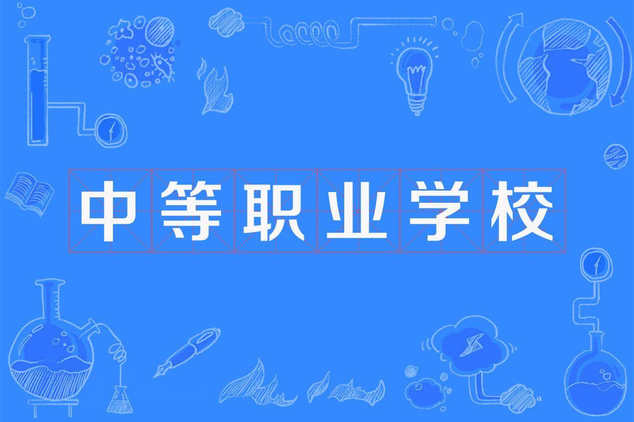 "gncpn3d8vh">中等职业学校(secondary vocational school)简称"中职"
