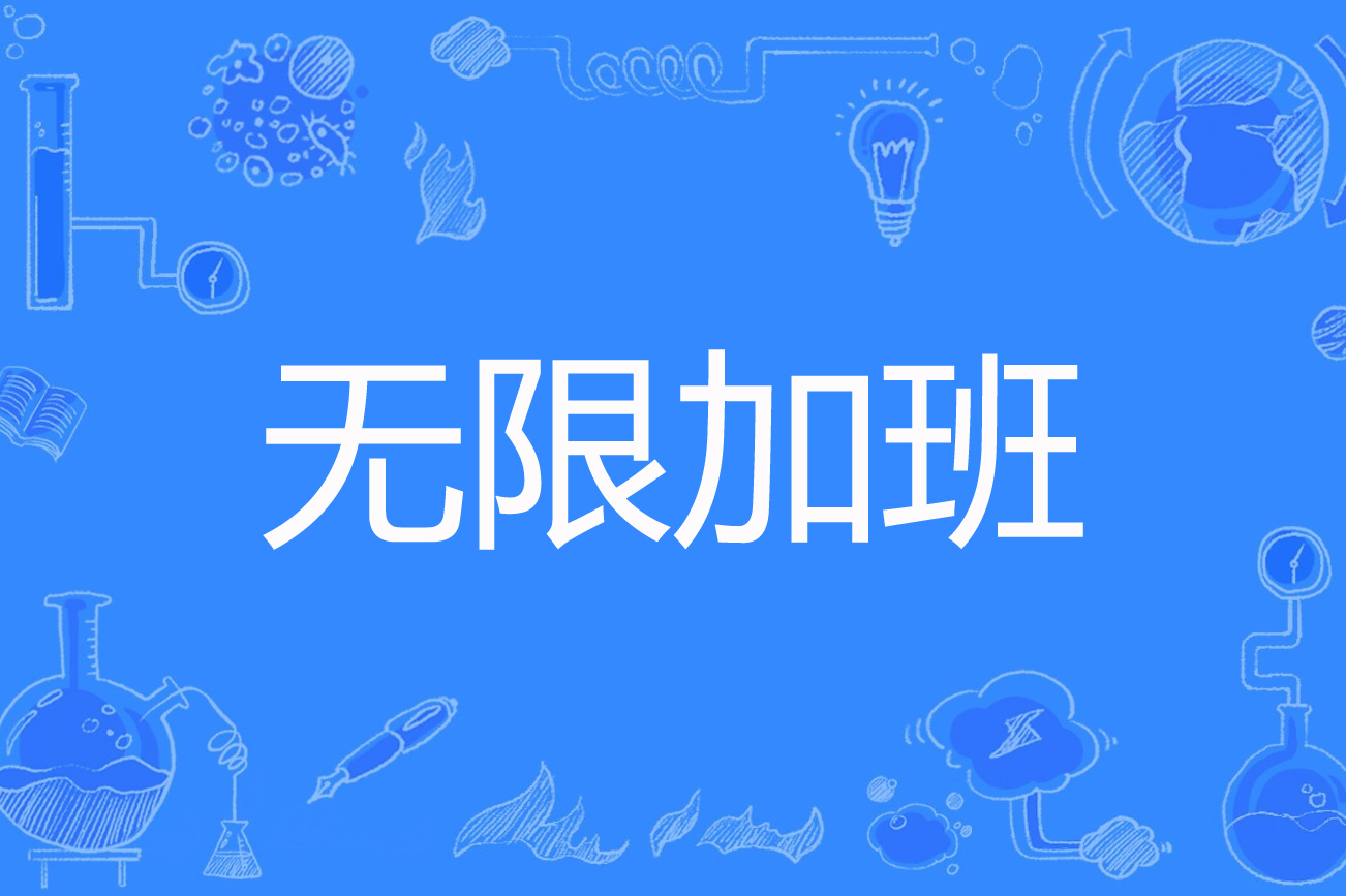 无限加班