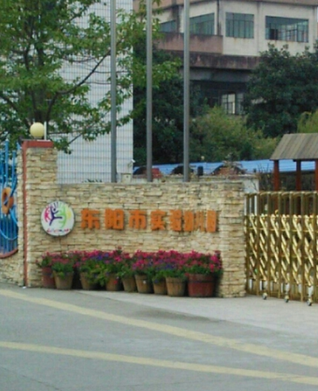 东阳实验幼儿园