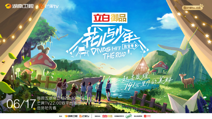 《花儿与少年》第四季