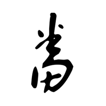  p data-id="snnuievsvkho">番(拼音:fān,pān), span class="ref"