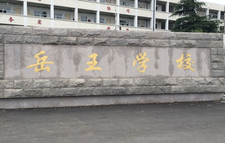 太仓市沙溪镇岳王学校