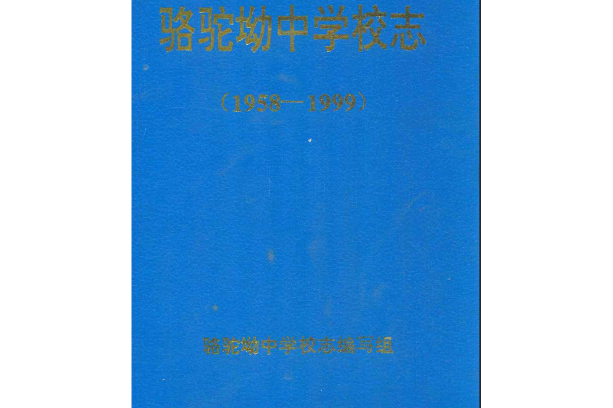 骆驼坳中学校志(1958-1999)