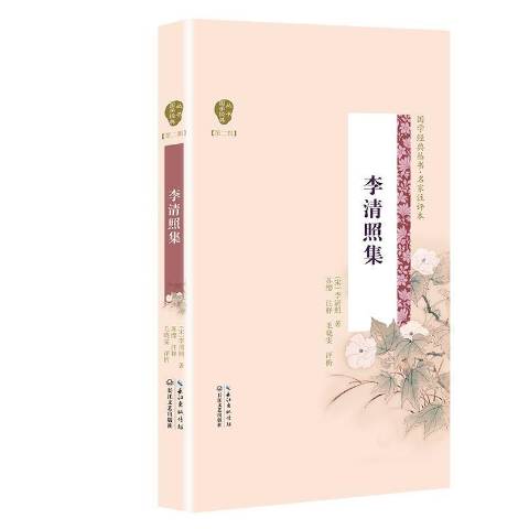 ">《李清照集》是2021年长江文艺出版社出版的图书,作者是李清照,苏缨