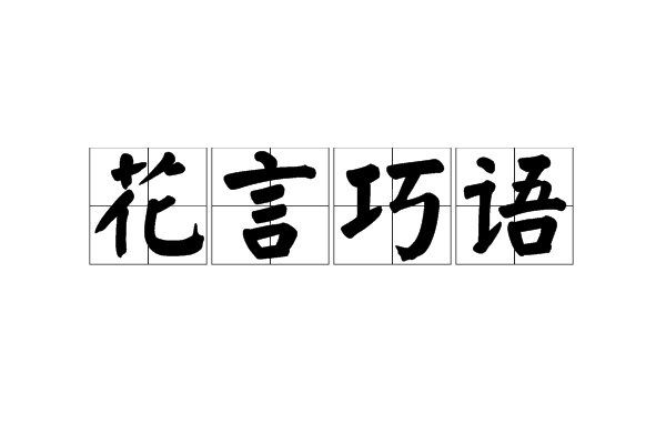 花言巧语