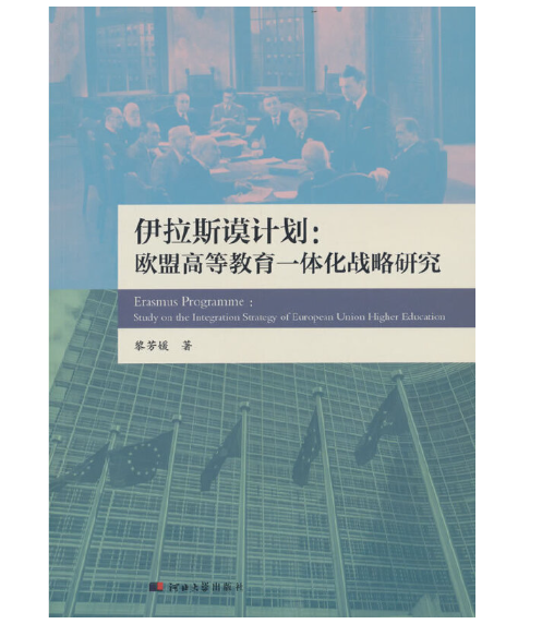 伊拉斯谟计划:欧盟高等教育一体化战略研究