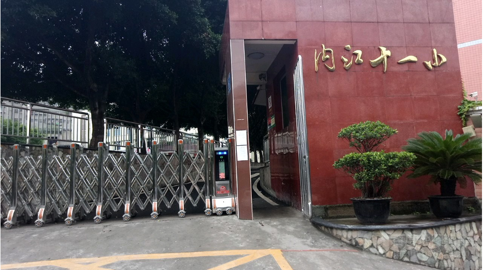 内江市第十一小学校