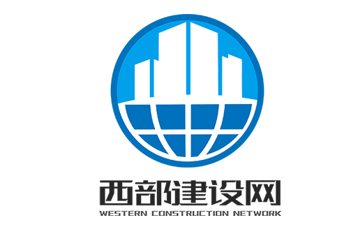 西部建设网