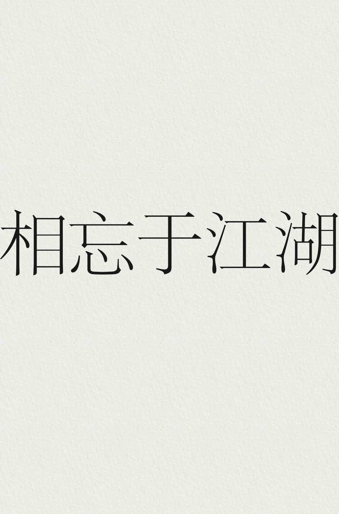 相忘于江湖