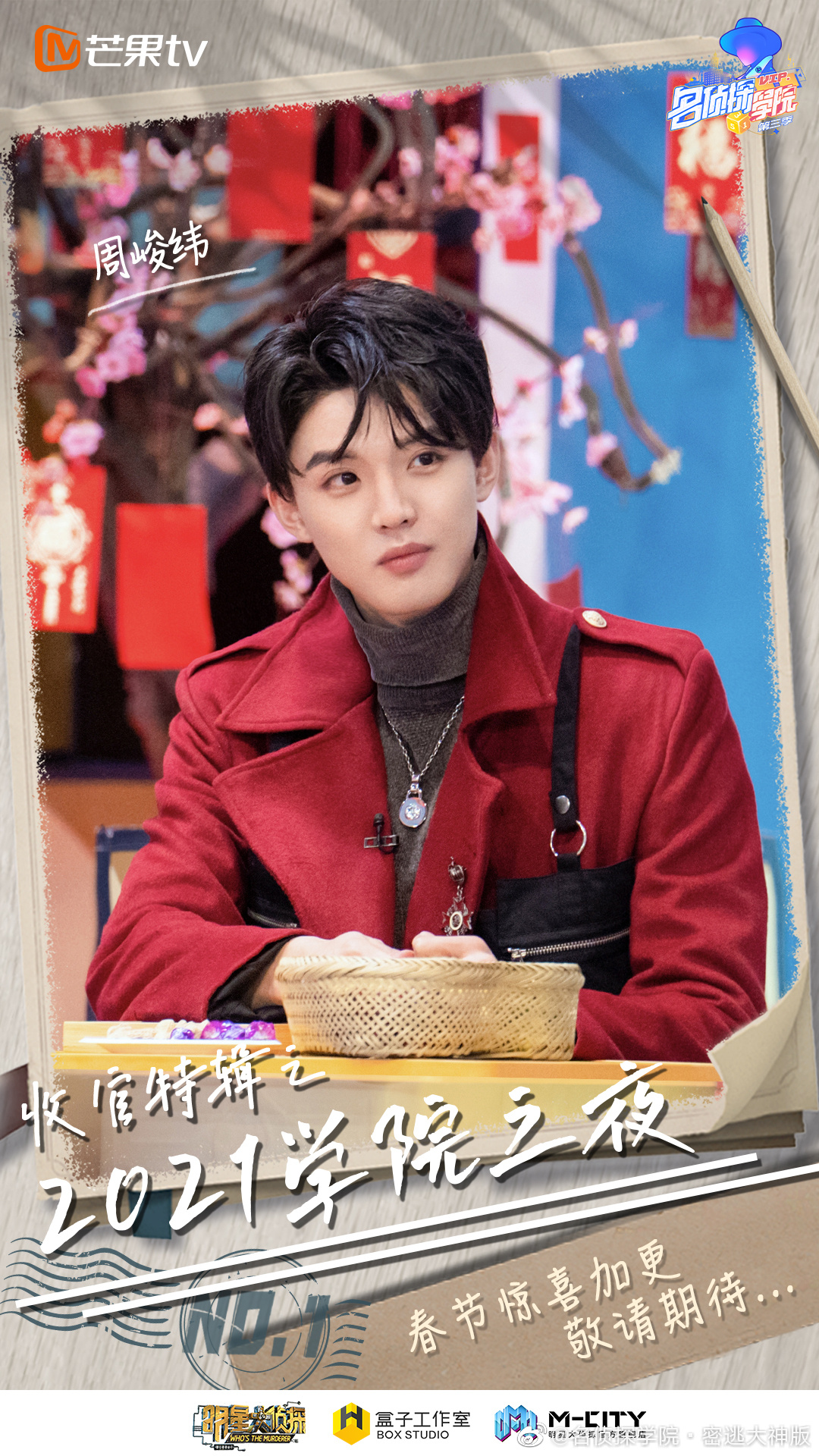 名侦探学院第三季