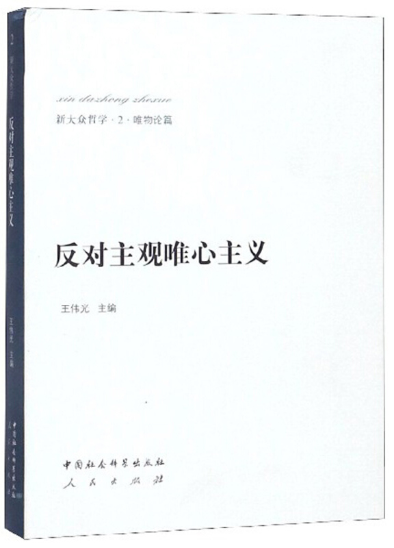 反对主观唯心主义/新大众哲学2·唯物论篇