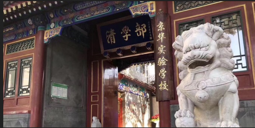 北京市西城区京华实验学校