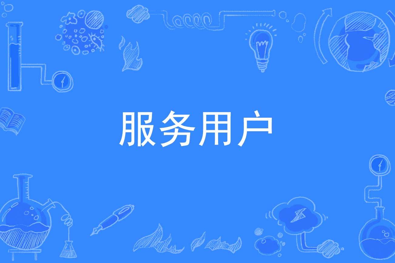  p>服务用户(service user)是2018年公布的计算机科学技术名词. /p>