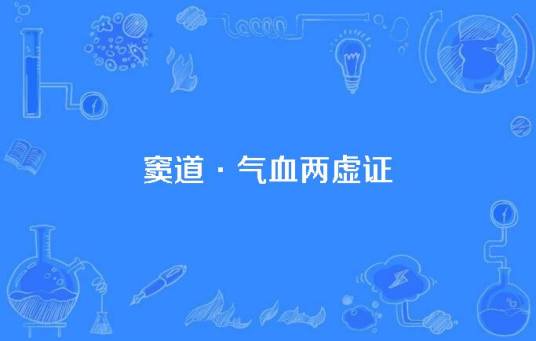 窦道·气血两虚证_百度百科
