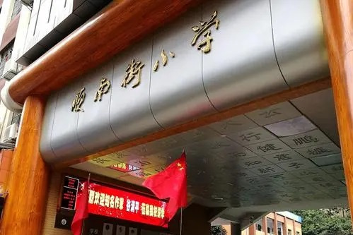 遂宁顺南街小学