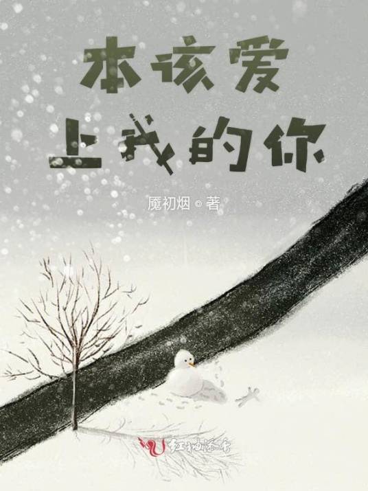 本该爱上我的你_百度百科