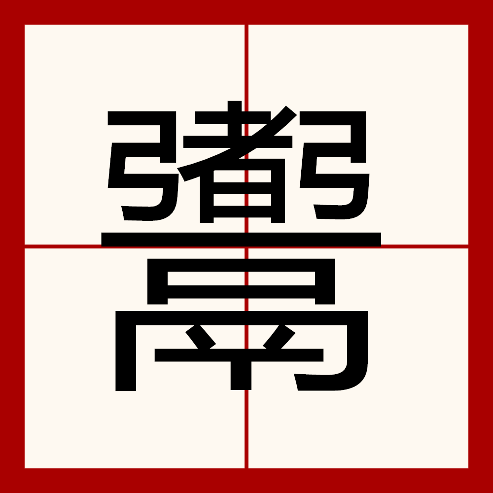 民"字查字典应该查民怎么读的部首乛拼音mín 组词1平民 拼音píng