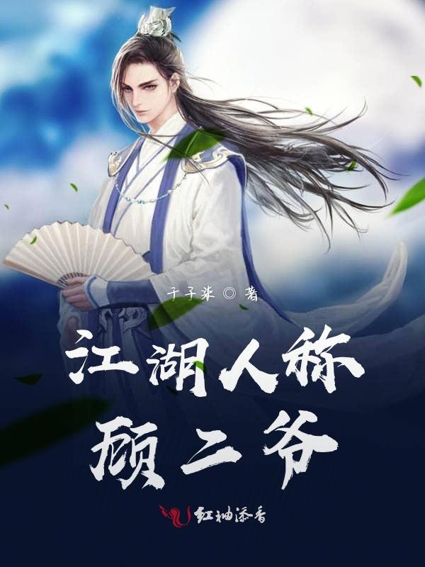 江湖人称顾二爷