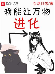 我能让万物进化