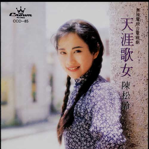 《四季歌》是2018年陈松伶演唱的歌曲,所属专辑《天涯歌女》