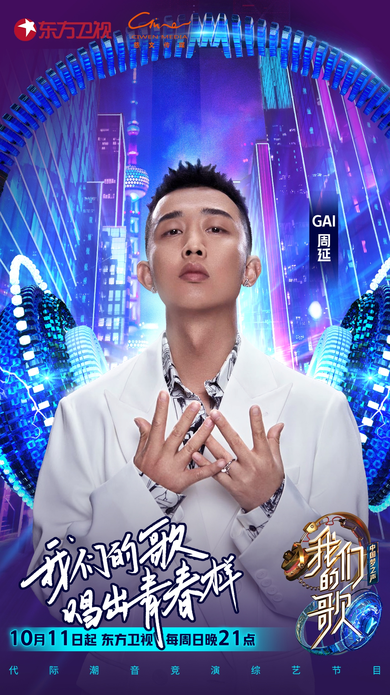 data-lemmaid="1224127">东方卫视 /a>推出的代际潮音竞演综艺节目,由