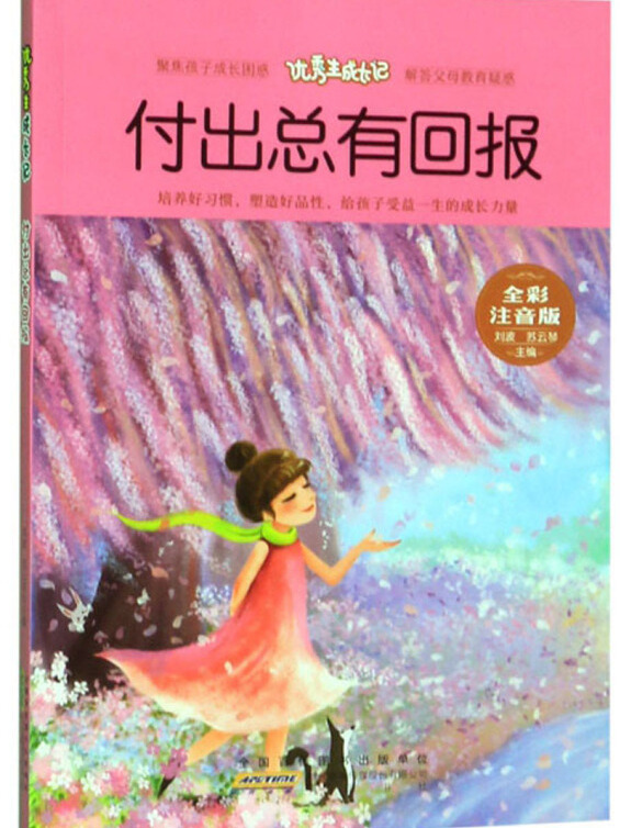 付出总有回报(全彩注音版)/优秀生成长记