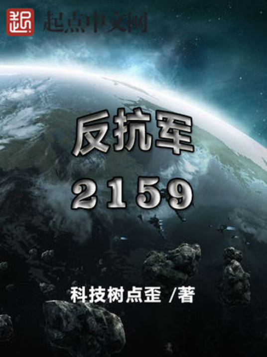 反抗军2159_百度百科