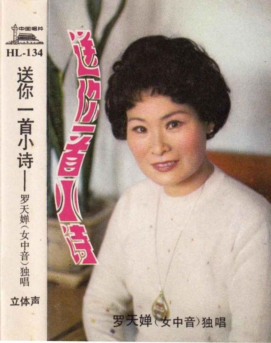 data-lemmaid="5720586">罗天婵 /a>在1983年发行的歌曲专辑,由中国