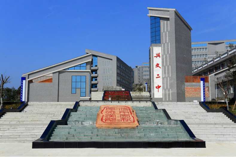 四川省兴文第二中学校