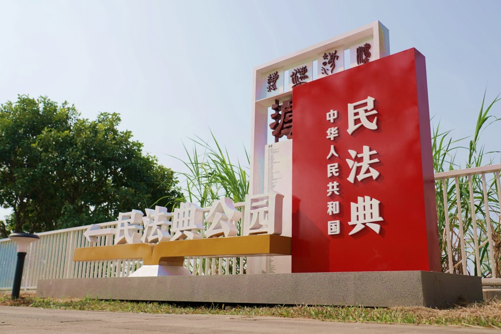 民法典主题公园