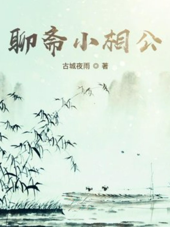 聊斋小相公