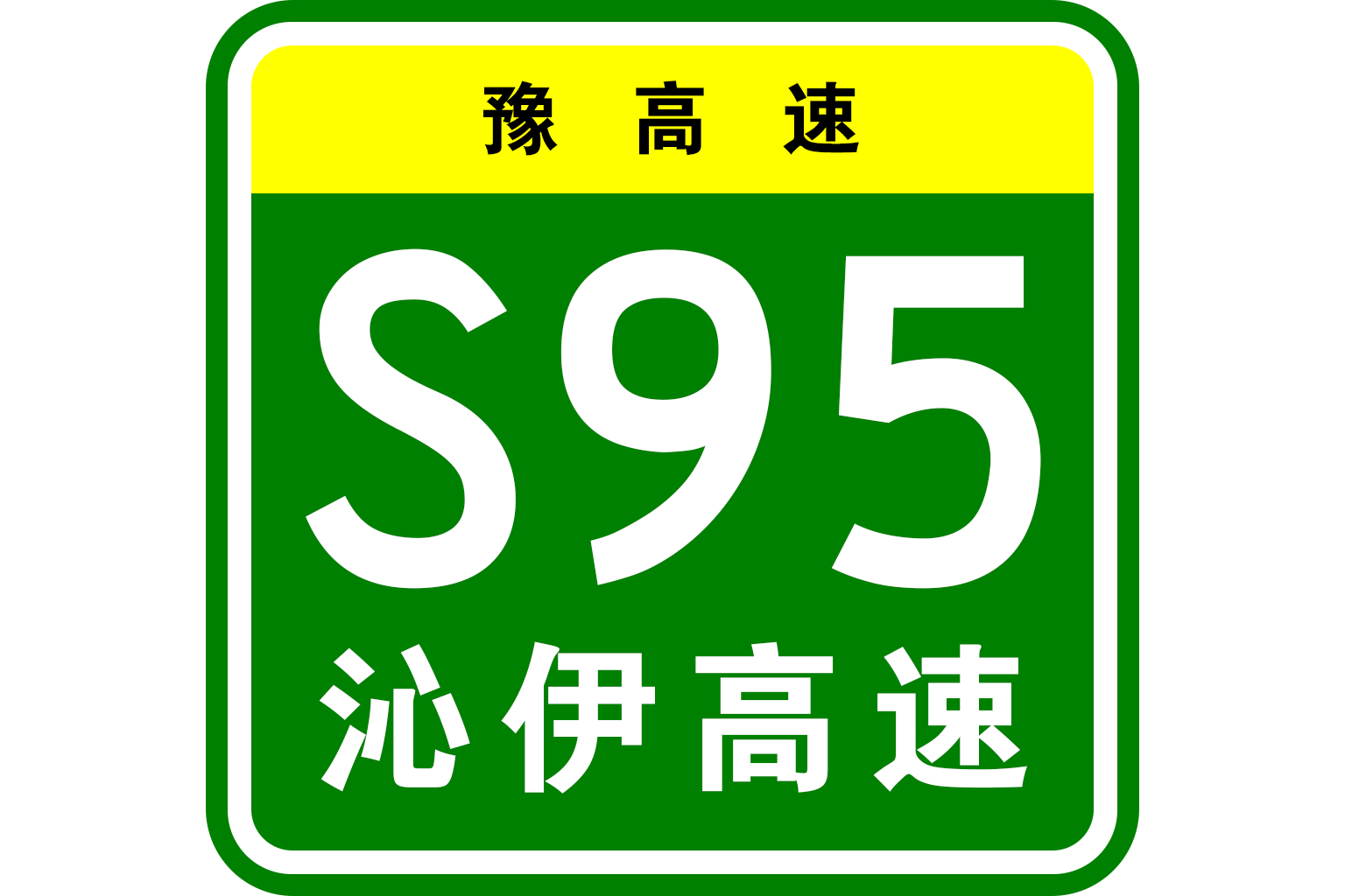 沁阳—伊川高速公路
