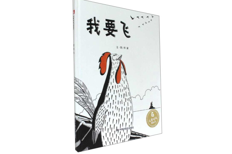 我要飞