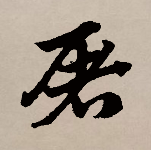  p data-id="gnxbqboo7e">屠,汉语一级通用汉字( a target="_blank"