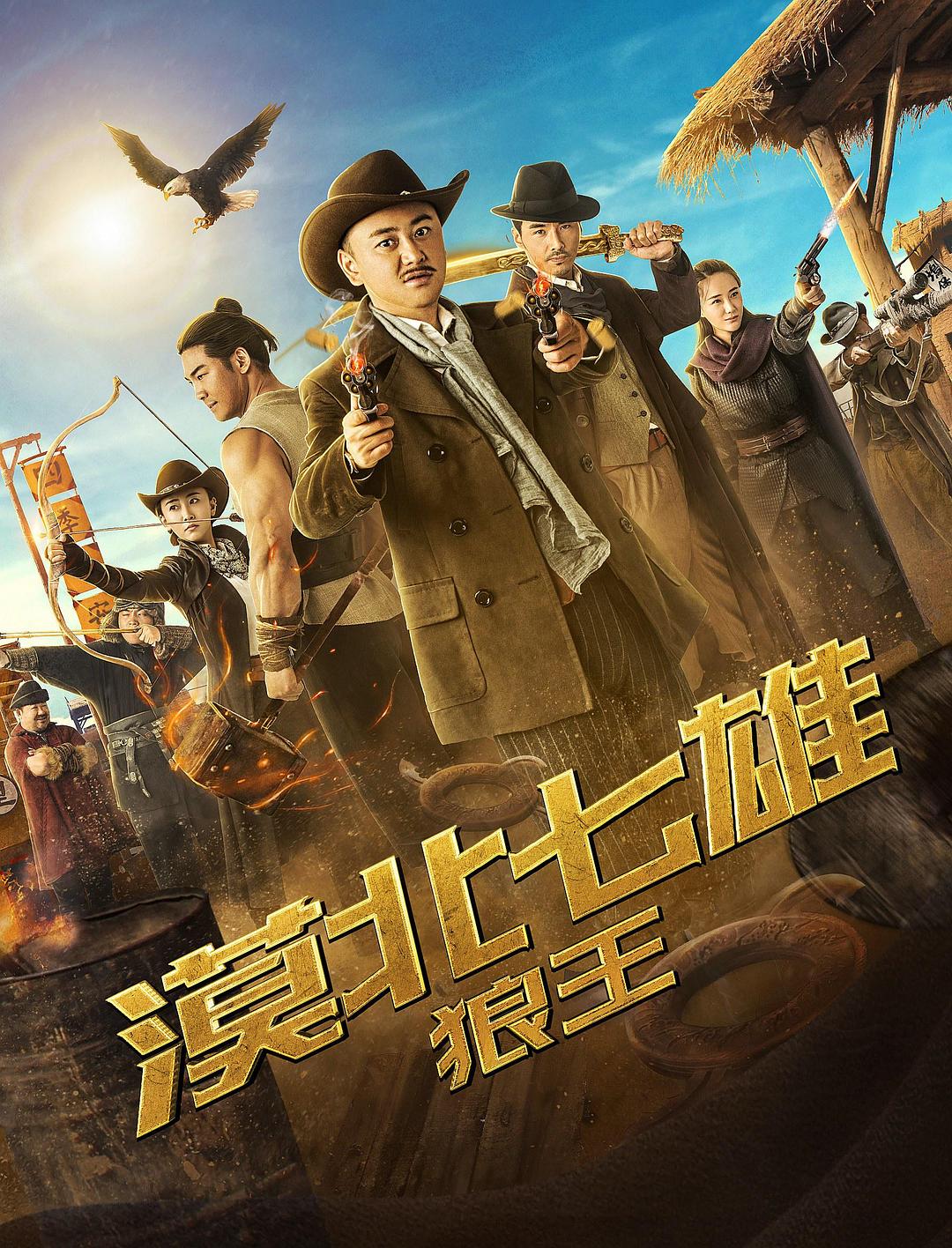 漠北七雄:狼王