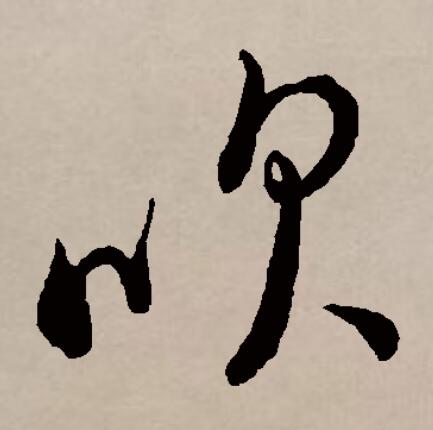  p>吹(拼音chuī)是汉语通用规范一级字(常用字).此字始见于商代金文.