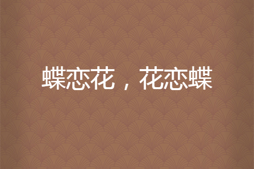 蝶恋花,花恋蝶