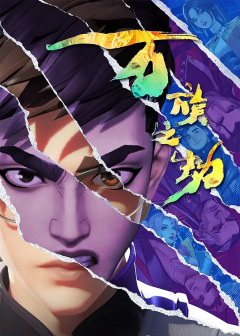 万族之劫（老鹰吃小鸡同名小说改编的网络动画）_百度百科