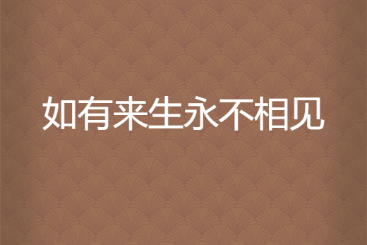 如有来生永不相见
