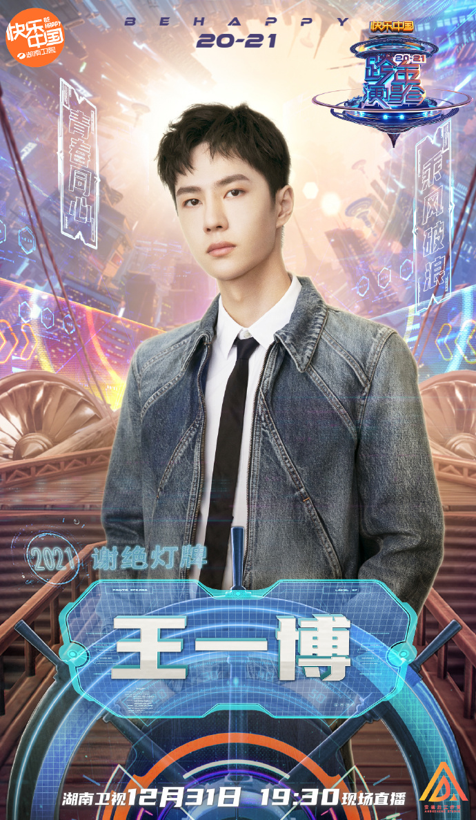 2020-2021湖南卫视跨年演唱会