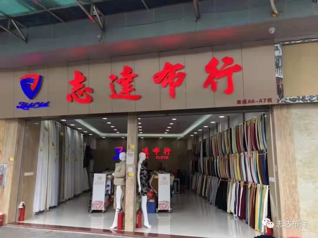 广州市海珠区凤阳志达布行