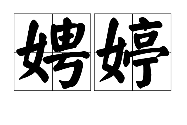 娉婷是一个 a target="_blank" href="/item/汉语">汉语 /a>词汇,拼音